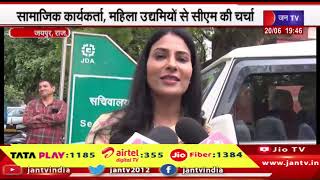 Jaipur News | वुमन फ्रेंडली ट्रांसपोर्ट का सीएम को सुझाव, महिला उद्यमियों से सीएम की चर्चा | JAN TV