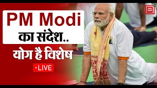 International Yoga Day: योग दिवस के 10 साल, PM Modi कर रहे हैं योग | Yoga Day LIVE