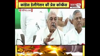 Haryana || कांग्रेस डेलिगेशन की प्रेस कॉन्फ्रेंस LIVE | Janta TV
