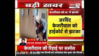 Arvind Kejriwal को बड़ा झटका, Delhi High Court ने जमानत पर लगाई रोक