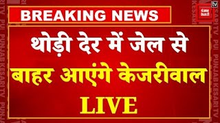 किसी भी वक्त जेल से बाहर आ सकते हैं Arvind Kejriwal | CM Arvind Kejriwal Bail LIVE News Updates