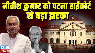 Nitish Kumar को Patna high court से बड़ा झटका | कई संगठनों ने हाईकोर्ट में दी थी चुनौती | #dblive
