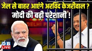 जेल से बाहर आएंगे Arvind Kejriwal ? Modi की बढ़ी परेशानी ! CBI | ED | Rouse Avenue Court |#dblive