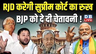 RJD करेगी Supreme Court का रुख, BJP को दे दी चेतावनी ! Tejashwi Yadav | Nitish Kumar | #dblive