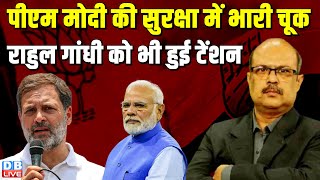 PM Modi की सुरक्षा में भारी चूक-Rahul Gandhi को भी हुई टेंशन | Car Viral Video Chappal | #dblive