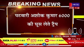 राजसमंद के कुंभलगढ़ में एसीबी की कार्रवाई, पटवारी अशोक कुमार 6000 की घूस लेते ट्रैप | JAN TV