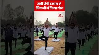 International Yoga Day 2024: JP Dalal ने Bhiwani में किया योगा #Shorts #ythshorts #viralvideo