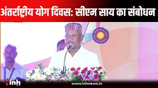 International Yoga Day 2024 | अंतर्राष्ट्रीय योग दिवस के अवसर पर CM Vishnu Deo Sai का संबोधन