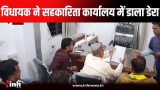 मऊगंज MLA Pradeep Patel ने सहकारिता कार्यालय में डाला डेरा | क्षेत्रीय लोगों के काम लेकर पहुंचे