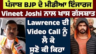 ਪੰਜਾਬ BJP ਦੇ ਮੀਡੀਆ ਇੰਜਾਰਜ Vineet Joshi ਨਾਲ ਖਾਸ ਗੱਲਬਾਤ, Lawrence ਦੀ Video Call ਨੂੰ ਲੈ ਕੇ ਸੁਣੋ ਕੀ ਕਿਹਾ