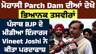 ਮੋਹਾਲੀ Parch Dam ਦੀਆਂ ਦੇਖੋ ਭਿਆਨਕ ਤਸਵੀਰਾਂ, ਪੰਜਾਬ BJP ਦੇ ਮੀਡੀਆ ਇੰਜਾਰਜ Vineet Joshi ਨੇ ਕੀਤਾ ਪਰਦਾਫਾਸ਼