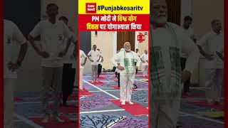 International Yoga Day 2024: बिना थके कैसे करें काम? PM मोदी ने बताया | Jammu Kashmir | Srinagar
