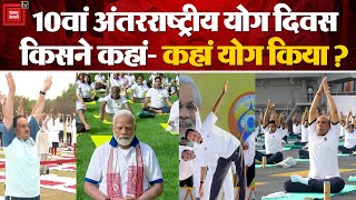 Srinagar में PM Modi, Delhi में केंद्रीय मंत्री, किसने कहां- कहां योग किया | International Yoga Day