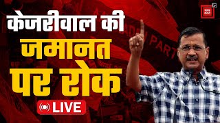 High Court पहुंची ED, Arvind Kejriwal की ज़मानत पर रोक, अब क्या होगा? | Arvind Kejriwal Bail LIVE