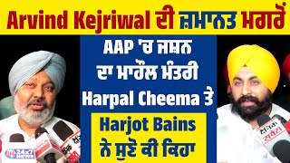 Kejriwal ਦੀ ਜ਼ਮਾਨਤ ਮਗਰੋਂ AAP 'ਚ ਜਸ਼ਨ ਦਾ ਮਾਹੌਲ, ਮੰਤਰੀ Harpal Cheema ਤੇ Harjot Bains ਨੇ ਸੁਣੋ ਕੀ ਕਿਹਾ