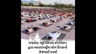 Rajkot : મ્યુનિસિપલ કોર્પોરેશન દ્વારા આંતરરાષ્ટ્રીય યોગ દિવસની ઉજવણી કરાઈ