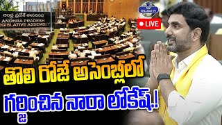 LIVE????: Nara Lokesh Speech In Assembly | తొలి రోజే అసెంబ్లీలో గర్జించిన నారా లోకేష్.! |CM Chandrababu