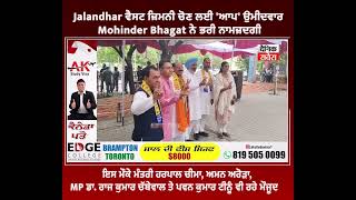 Jalandhar ਵੈਸਟ ਜ਼ਿਮਨੀ ਚੋਣ ਲਈ 'ਆਪ' ਉਮੀਦਵਾਰ Mohinder Bhagat ਨੇ ਭਰੀ ਨਾਮਜ਼ਦਗੀ