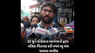 Rajkot : 25 જૂને કોંગ્રેસના આગેવાનો દ્વારા પત્રિકા વિતરણ કરી સ્વયં ભૂ બંધ પાળવા અપીલ