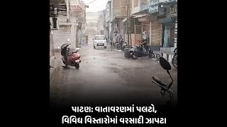 Patan : વાતાવરણમાં પલટો, વિવિધ વિસ્તારોમાં વરસાદી ઝાપટા