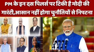 Modi Cabinet Portfolio: दस पिलर्स पर टिकी मोदी की गारंटी
