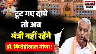 BJP से निकल नई पार्टी बनाऐंगे Kirodi lal Meena ? | BJP की बढ़ी मुश्किलें | Rajasthan News