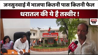 BJP को मिले झटके के बाद जनता से जुड़ाव का जनसुनवाई अभियान ! Rajasthan News