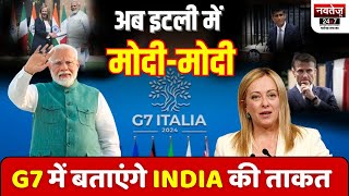 Italy में PM Modi की धांसू एंट्री, दुनिया देखेगी INDIA की ताकत |  PM Modi in  G7 | Giorgia Meloni