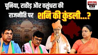 BJP की करारी हार के बाद नेताओं का भविष्य खतरे में, ये हैं वो नेता जिनका होगा डिमोशन.? Rajasthan News