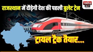 Rajasthan में दौड़ेगी देश की पहली Bullet Train | Rajasthan News