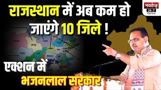 Rajasthan में इन नए 10 जिलों की जनता को झटका देने वाली है Bhajanlal सरकार ! Rajasthan New District
