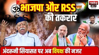 RSS की BJP पर तिरछी नजर एक बयान के बाद पलट गया पासा | RSS vs BJP | PM Modi | Mohan Bhagwat