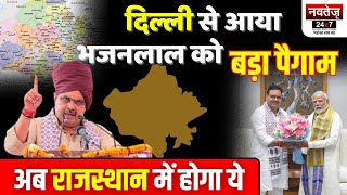 CM Bhajan lal की PM Modi से मुलाकात, अब राजस्थान में होगा ये | Rajasthan News