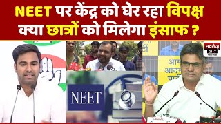 NEET विवाद में घिरी BJP, Congress और AAP ने BJP पर लगाए आरोप | NEET Paper Leak | Alakh Pandey
