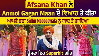 Afsana Khan ਨੇ Anmol Gagan Maan ਦੇ ਵਿਆਹ ਤੇ ਕੀਤਾ ਆਪਣੇ ਭਰਾ Sidhu ਨੂੰ ਯਾਦ ਤੇ ਗਾਇਆ ਉਸਦਾ ਇਹ Superhit ਗੀਤ