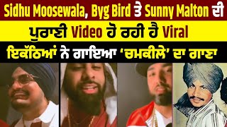 Sidhu , Byg Bird ਤੇ Sunny Malton ਦੀ ਪੁਰਾਣੀ Video ਹੋ ਰਹੀ ਹੈ Viral, ਇਕੱਠਿਆਂ ਨੇ ਗਾਇਆ ‘ਚਮਕੀਲੇ’ ਦਾ ਗਾਣਾ