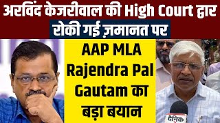 अरविंद केजरीवाल की High Court द्वारा रोकी गई ज़मानत पर AAP MLA Rajendra Pal Gautam का बड़ा बयान