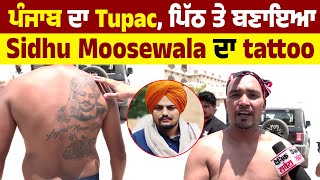 ਪੰਜਾਬ ਦਾ Tupac, ਪਿੱਠ ਤੇ ਬਣਾਇਆ Sidhu Moosewala ਦਾ tattoo
