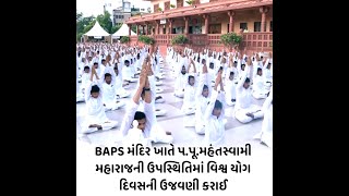 Rajkot: BAPS મંદિર ખાતે ૫.પૂ.મહંતસ્વામી મહારાજની ઉપસ્થિતિમાં વિશ્વ યોગ દિવસની ઉજવણી કરાઈ