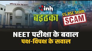 NEET परीक्षा के बवाल...पक्ष-विपक्ष के सवाल | बइठका