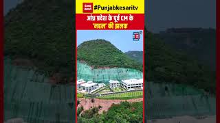 Andhra Pradesh के Former CM Jaganmohan Reddy के ‘महल’ की झलक ने उड़ाए होश ! | TDP | Viral Video