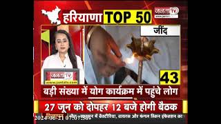 Haryana Top 50 || 22 जिले 22 खबर || Janta Reporter || Janta Tv Live