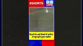 दिल्ली के कई हिस्सों में बारिश से खुशनुमा हुआ माहौल #shorts #ytshorts #shortsvideo #dblive #breaking