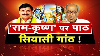 राम-कृष्ण पर पाठ...सियासी गांठ!...Debate@8