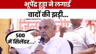 Haryana Politics: 2 लाख नौकरियां...300 यूनिट बिजली फ्री, Bhupendra Hooda ने लगाई वादों की झड़ी
