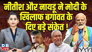Nitish Kumar और Chandrababu Naidu ने Modi के खिलाफ बगावत के दिए बड़े संकेत ! LokSabha Speaker |