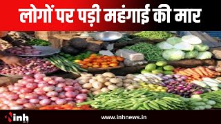 Vegetables Price Hike: लोगों पर पड़ी महंगाई की मार | बढ़ने लगे सब्जियों के भाव