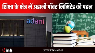 Adani Power Ltd की पहल | शिक्षा के क्षेत्र में उठाया अहम कदम