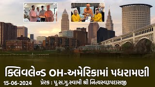Cleveland-USA Padharamani || 15-06-2024 || ક્લિવલેન્ડ-અમેરિકામાં પધરામણી || Swami Nityaswarupdasji