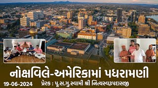 Knoxville-USA Padharamani || 19-06-2024 || નોક્ષવિલે-અમેરિકામાં પધરામણી || Swami Nityaswarupdasji